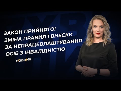 Видео: Нові правила і цільові внески від роботодавців на підтримку осіб з інвалідністю