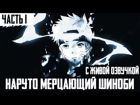 Видео: НАРУТО МЕРЦАЮЩИЙ ШИНОБИ ЧАСТЬ 1 |АЛЬТЕРНАТИВНЫЙ СЮЖЕТ НАРУТО | ДРУГАЯ ИСТОРИЯ.
