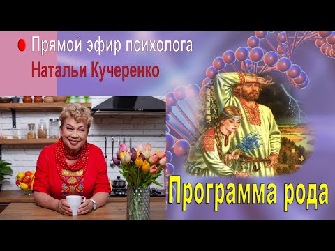 Видео: «Программа рода и ее влияние на вашу жизнь» Прямой эфир психолога Натальи Кучеренко