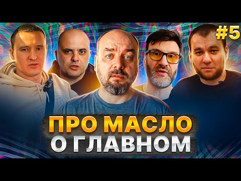 Видео: ПРО МАСЛО - Подделки и Китайские присадки - Обсудили всё!