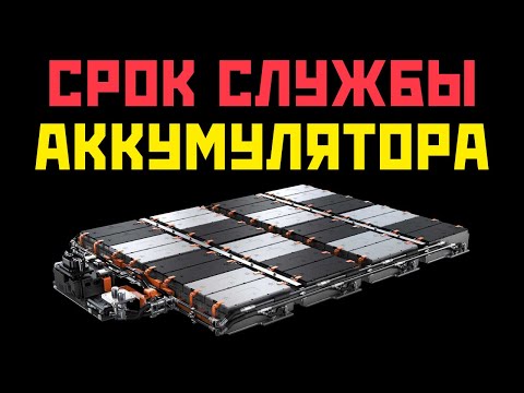 Видео: Как долго служат аккумуляторы в электромобилях?