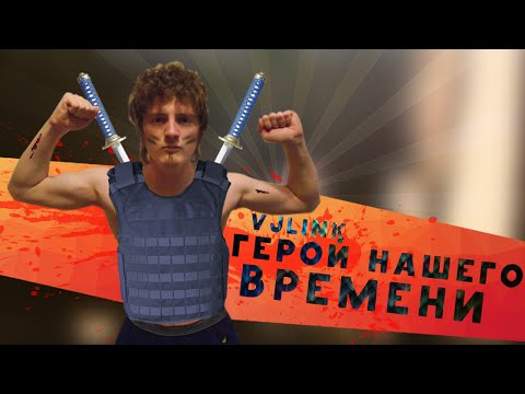Видео: VJLink - ГЕРОЙ НАШЕГО ВРЕМЕНИ