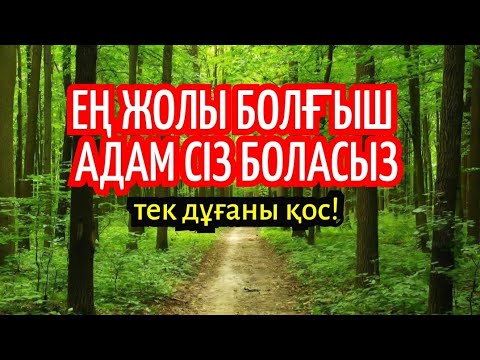 Видео: Екі дүние бақыты беріледі, Алладан не сұрайсыз қабыл бола береді, Тек дұғаны қосып тыңдаңыз! 