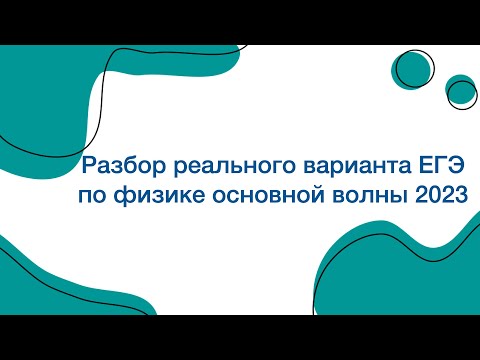 Видео: Разбор реального варианта ЕГЭ по физике основной волны