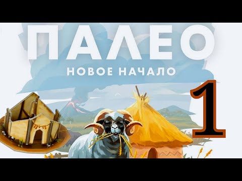 Видео: Настольная игра "ПАЛЕО". НОВОЕ НАЧАЛО. Модуль О и В. Правила + Let's Play.