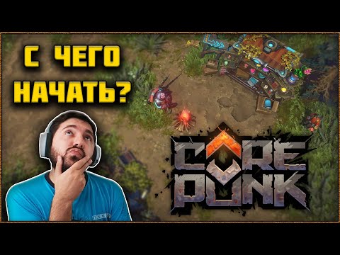 Видео: С Чего Начать Новичку в Новой MMORPG от Artificial Core Corepunk?