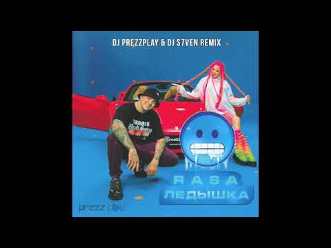 Видео: RASA - Ледышка (DJ Prezzplay & DJ S7ven Remix)