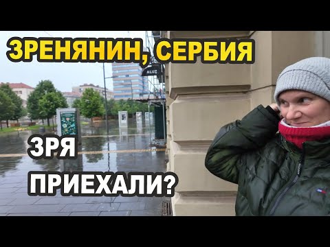 Видео: Зренянин 2025 - Зря приехали? Самая худшая погода Сербия Влог