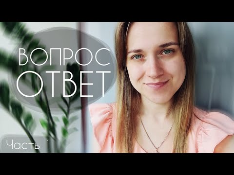 Видео: Отвечаю на ваши вопросы (часть 1)