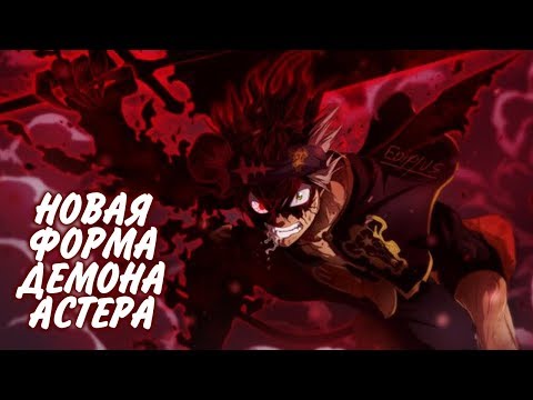 Видео: ЧЕРНЫЙ КЛЕВЕР. НОВАЯ ФОРМА ДЕМОНА АСТЕРА