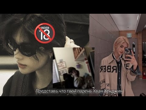Видео: |Представь что твой парень Хван Хёнджин|_stray kıds ~3серия~[конец]🔞