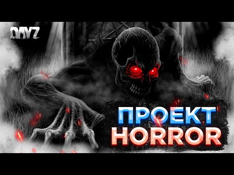 Видео: DAYZ | СМОТРИМ ПРОЕКТ HORROR PVE | МИССИИ, КВЕСТЫ, ТОЛПЫ МОНСТРОВ #1