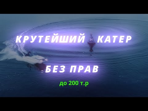 Видео: БЮДЖЕТНЫЙ КАТЕР без ПРАВ И РЕГИСТРАЦИИ ГИМС !!!