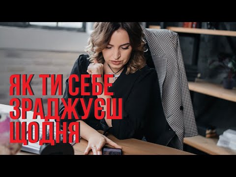 Видео: Ти зраджуєш себе щодня - і навіть не помічаєш цього.
