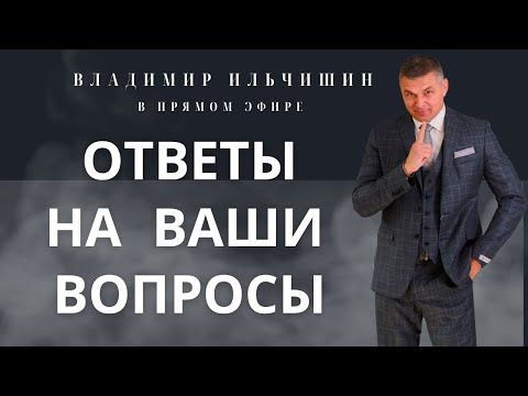 Видео: Ответы на ваши вопросы.