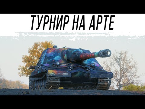 Видео: ОДИН на ОДИН - Иду в турнир где только САУ