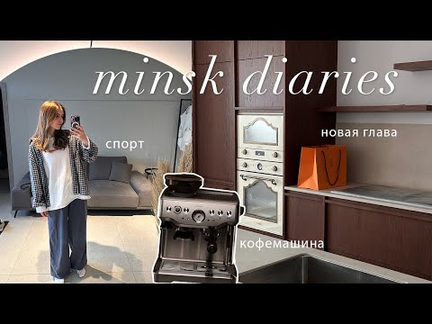 Видео: уютный влог: новая глава жизни, покупка кофемашины, спорт и любимые завтраки
