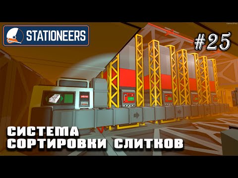 Видео: Система сортировки слитков | Stationeers (Венера 850°C)#25