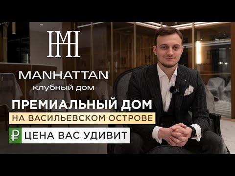 Видео: Манхэттен | Премиальный дом на Васильевском острове