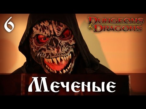 Видео: D&D 4ed "Меченые" 06 - Wenig hinterhältig Shvalin.