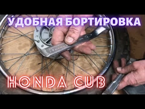 Видео: Удобная бортировка для колёс на Honda Super Cub (Хонда Супер Каб )