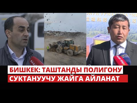 Видео: Бишкек: таштанды полигону суктануучу жайга айланат