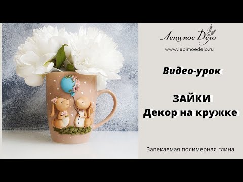 Видео: Зайки. Кружка с декором. Полимерная глина. Лепимое Дело