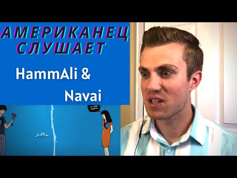 Видео: Американец слушает русскую музыку. HammAli & Navai. Реакция А если это любовь. Реакция иностранца