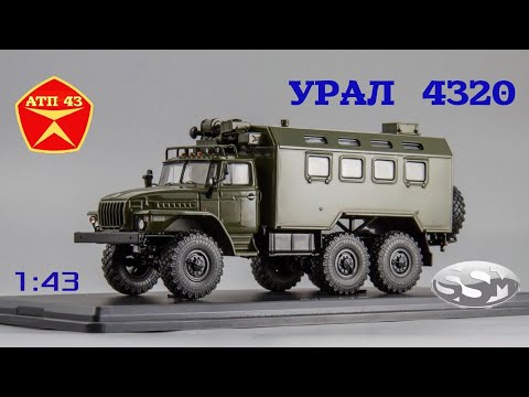 Видео: УРАЛ 4320 кунг🔹️SSM🔹️Обзор масштабной модели 1:43