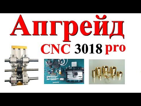 Видео: CNC 3018 PRO АПГРЕЙД