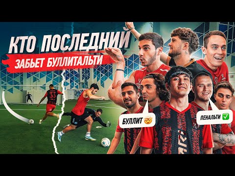 Видео: КТО ПОСЛЕДНИЙ ЗАБЬЕТ БУЛЛИТАЛЬТИ ЗАБЕРЕТ СЕКРЕТНЫЙ ПРИЗ / ОН ВЫЛЕТЕЛ ИЗ-ЗА КОНФЛИКТА!?