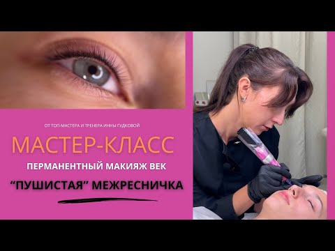 Видео: Мастер-класс по перманентному макияжу век "Пушистая межресничка". Татуаж век. Комфортно и без боли.