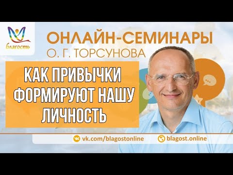 Видео: КАК ПРИВЫЧКИ ФОРМИРУЮТ НАШУ ЛИЧНОСТЬ