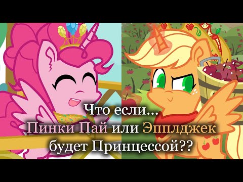 Видео: Что если... Пинки или Эпплджек будет принцессой?? Озвучка анимаций на русском языке