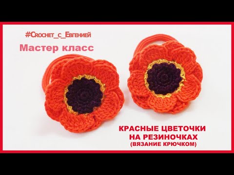 Видео: МК Красные цветочки на резиночках (вязание крючком)