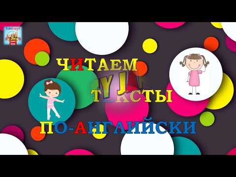 Видео: Читаем тексты по-английски!!! АНГЛИЙСКИЙ ЯЗЫК С НУЛЯ. SLOW EASY ENGLISH