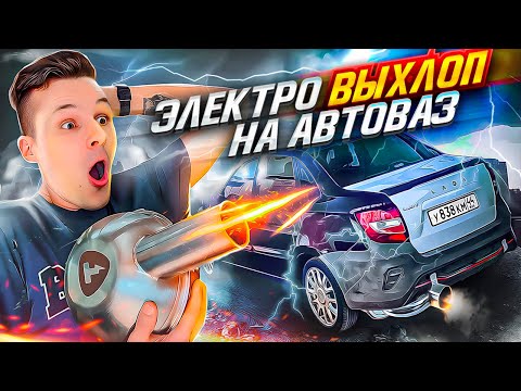 Видео: ПЕРВЫЙ В МИРЕ ЭЛЕКТРОННЫЙ ВЫХЛОП НА АВТОВАЗ - ЛАДА ГРАНТА