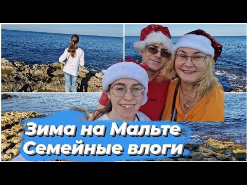Видео: Мальта зимой.Вид с нашего балкона.Влог с Мальты.Средиземное море.Что мы едим? Семейные влоги