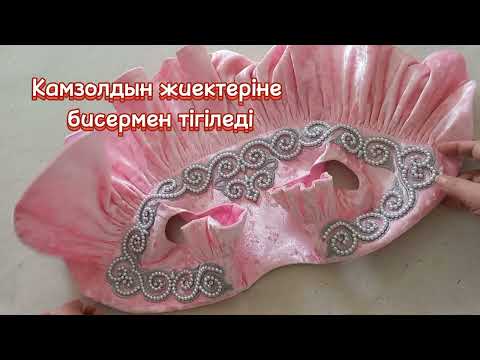 Видео: Обшивка жемчугом.  Камзол Такия.