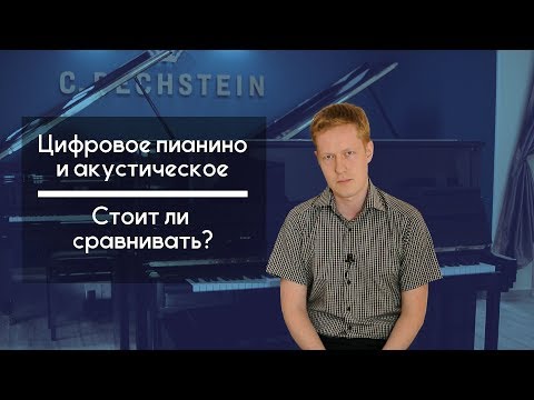Видео: Цифровое пианино и акустическое, стоит ли сравнивать?