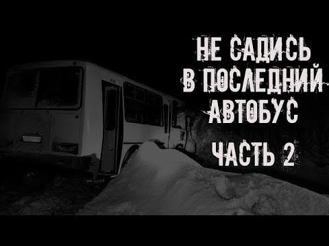 Видео: Не садись в последний автобус! ЧАСТЬ 2  Страшные истории на ночь  Страшилки на ночь