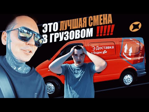 Видео: ЛУЧШАЯ СМЕНА В ТАРИФЕ «ГРУЗОВОЙ» #яндексдоставка #яндекс #тарифгрузовой