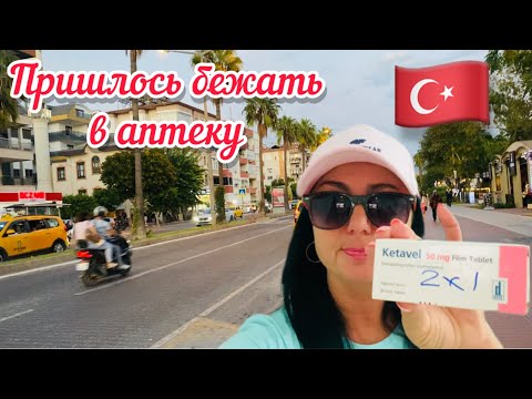 Видео: Vlog💚РУХНУЛИ ВСЕ ПЛАНЫ // ЦЕНТР ГОРОДА // АЛАНЬЯ // ТУРЦИЯ 🇹🇷