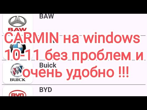 Видео: CARMIN  схемы на windows 10-11 , без заморочек и проблем и это очень удобно