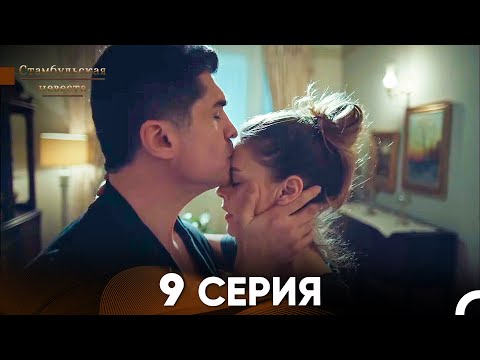 Видео: Стамбульская Невеста 9. Серия (Русский Дубляж)