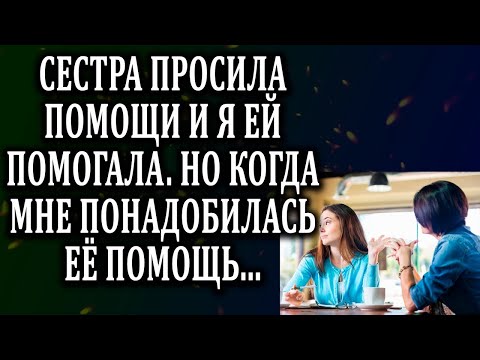 Видео: Истории из жизни Сестра отказала в помощи  Жизненные истории  Аудио рассказы