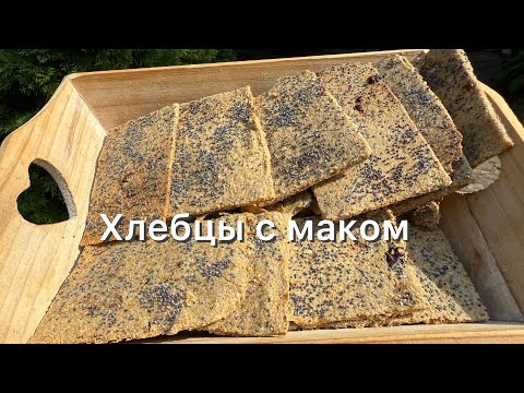 Видео: Зерновые кето хлебцы с маком веган | Диабетикам | При похудении 