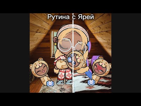 Видео: ✨рутина с Ярей ✨ 