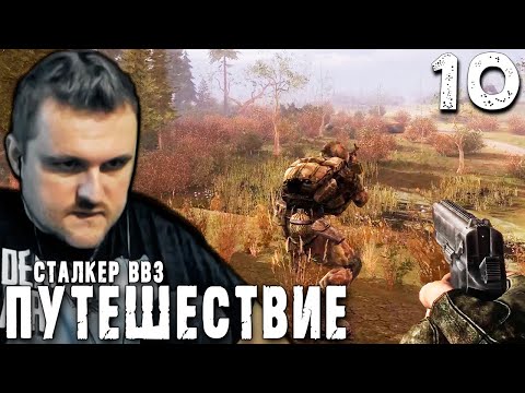 Видео: ИГОРЬ ПРОТРЕЗВЕЛ (10) ► S.T.A.L.K.E.R.  ВВЗ Путешествие