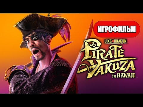 Видео: ИГРОФИЛЬМ Like a Dragon: Pirate Yakuza in Hawaii (все катсцены, русские субтитры)  без комментариев